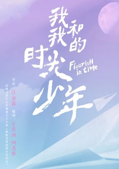 2021年国产大陆电视剧《我和我的时光少年》全24集 [迅雷BT磁力免费下载]