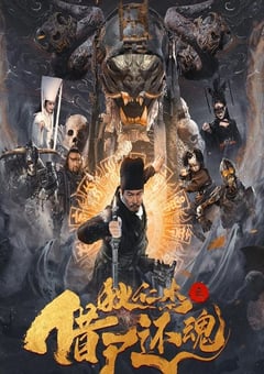 2022年国产悬疑奇幻片《狄仁杰之借尸还魂》HD国语中字 [迅雷BT磁力免费下载]