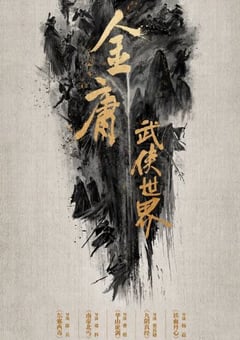 2024年国产大陆电视剧《金庸武侠世界》全30集 [迅雷BT磁力免费下载]
