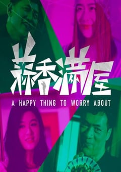2024年国产剧情片《蒜香满屋》HD国语中字 [迅雷BT磁力免费下载]