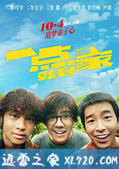 一点就到家 (2020) [迅雷BT磁力免费下载]