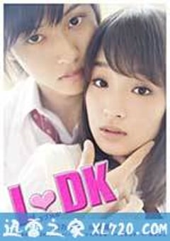 邻居同居LDK L♡DK (2014) [迅雷BT磁力免费下载]