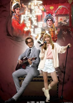 2023年中国香港电视剧《灵戏逼人》全20集 [迅雷BT磁力免费下载]
