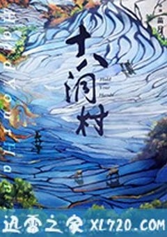 十八洞村 (2017) [迅雷BT磁力免费下载]