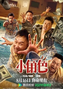 2023年国产喜剧片《小角色》HD国语中字 [迅雷BT磁力免费下载]