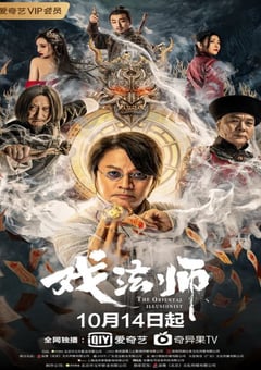 2021年国产尹天照动作奇幻片《戏法师》4K国语中字 [迅雷BT磁力免费下载]