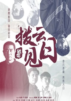 2024年国产动作片《拨云见日》HD国语中字 [迅雷BT磁力免费下载]