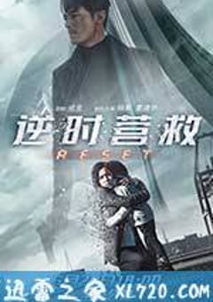 逆时营救 (2017) [迅雷BT磁力免费下载]