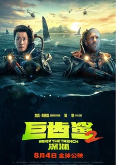 2023年美国动作片《巨齿鲨2：深渊》BD国英双语中英双字 [迅雷BT磁力免费下载]