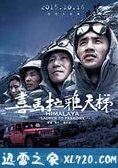 喜马拉雅天梯 (2015) [迅雷BT磁力免费下载]