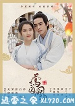 凤囚凰 (2018) [迅雷BT磁力免费下载]
