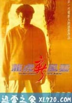 龙虎新风云 (1994) [迅雷BT磁力免费下载]