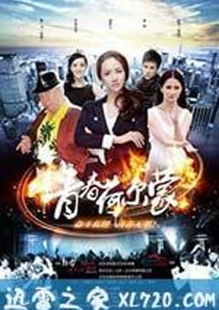 青春荷尔蒙 (2012) [迅雷BT磁力免费下载]