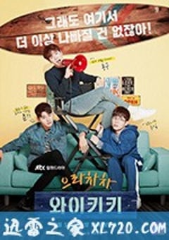 加油吧威基基 으라차차 와이키키 (2018) [迅雷BT磁力免费下载]