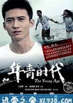 年青时代 (2014) [迅雷BT磁力免费下载]