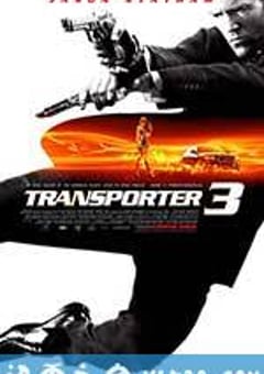 玩命快递3 Transporter 3 (2008) [迅雷BT磁力免费下载]