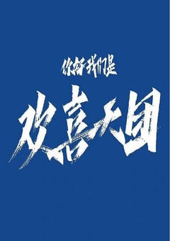 2023年国产大陆电视剧《你好我们是欢喜天团》全20集 [迅雷BT磁力免费下载]