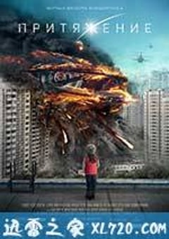 莫斯科陷落 Притяжение (2017) [迅雷BT磁力免费下载]