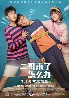 2021年国产喜剧片《二哥来了怎么办》HD国语中字 [迅雷BT磁力免费下载]