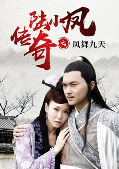 2006年国产经典动作武侠片《陆小凤传奇之凤舞九天》HD国语中字 [迅雷BT磁力免费下载]