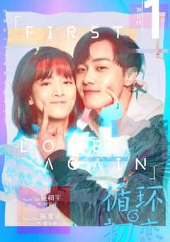 2021年国产大陆电视剧《循环初恋》全24集 [迅雷BT磁力免费下载]