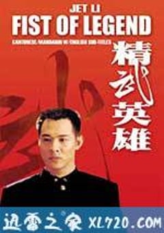 精武英雄 (1994) [迅雷BT磁力免费下载]