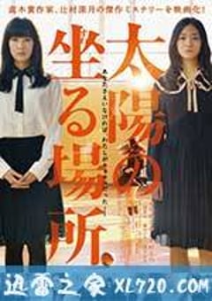 太阳坐落之处 太陽の坐る場所 (2014) [迅雷BT磁力免费下载]