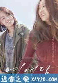 恋爱谈 연애담 (2016) [迅雷BT磁力免费下载]