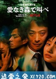 在无爱之森呐喊 愛なき森で叫べ (2019) [迅雷BT磁力免费下载]