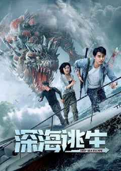 2022年国产动作冒险片《深海逃生》HD国语中字 [迅雷BT磁力免费下载]