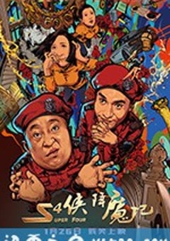 S4侠降魔记 (2018) [迅雷BT磁力免费下载]