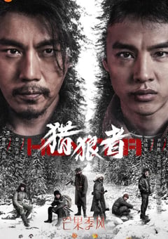 2021年国产大陆电视剧《猎狼者》全8集+番外 [迅雷BT磁力免费下载]