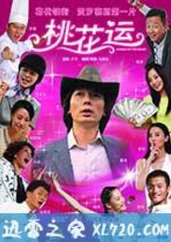 桃花运 (2008) [迅雷BT磁力免费下载]