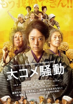2021年日本7.0分剧情片《大米骚动》BD日语中字 [迅雷BT磁力免费下载]