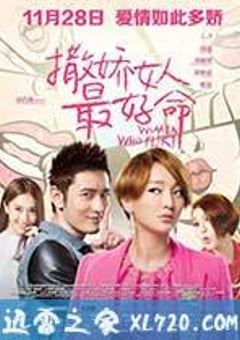 撒娇女人最好命 (2014) [迅雷BT磁力免费下载]