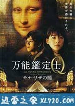 万能鉴定士Q：蒙娜丽莎之瞳 万能鑑定士Q モナ・リザの瞳 (2014) [迅雷BT磁力免费下载]