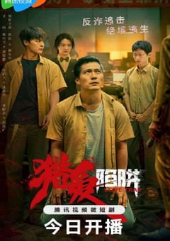 2024年国产大陆电视剧《猎爱陷阱》全17集 [迅雷BT磁力免费下载]