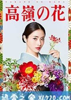 高岭之花 高嶺の花 (2018) [迅雷BT磁力免费下载]