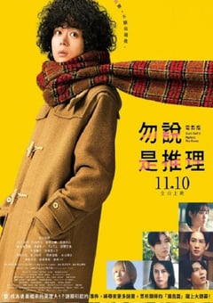 2023年日本悬疑片《勿言推理 电影版》BD日语中字 [迅雷BT磁力免费下载]