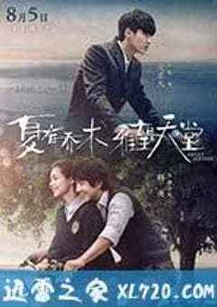 夏有乔木 雅望天堂 (2016) [迅雷BT磁力免费下载]