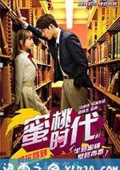 校花驾到2蜜桃时代 (2015) [迅雷BT磁力免费下载]