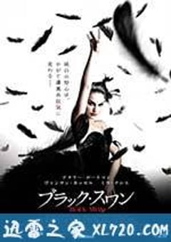 黑天鹅 Black Swan (2010) [迅雷BT磁力免费下载]