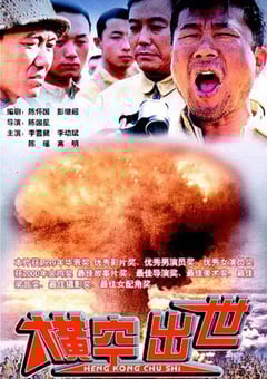 1999年国产经典历史片《横空出世》HD国语中字 [迅雷BT磁力免费下载]