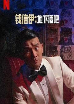 2022年美国喜剧片《钱信伊：地下酒吧》BD英语中字 [迅雷BT磁力免费下载]