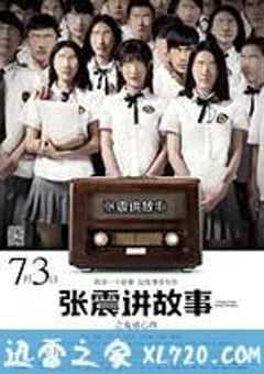 张震讲故事之鬼迷心窍 (2015) [迅雷BT磁力免费下载]