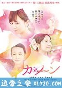 卡农 カノン (2016) [迅雷BT磁力免费下载]