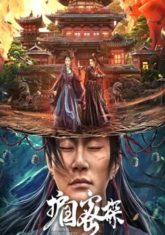 2023年国产动作片《护国密探》HD国语中字 [迅雷BT磁力免费下载]