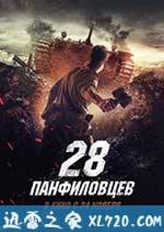 潘菲洛夫28勇士 Двадцать восемь панфиловцев (2016) [迅雷BT磁力免费下载]