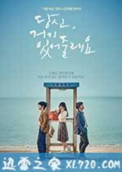 你会在那里吗？ 당신, 거기 있어 줄래요? (2016) [迅雷BT磁力免费下载]