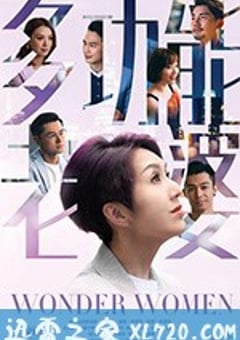 多功能老婆 (2019) [迅雷BT磁力免费下载]
